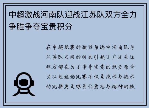 中超激战河南队迎战江苏队双方全力争胜争夺宝贵积分