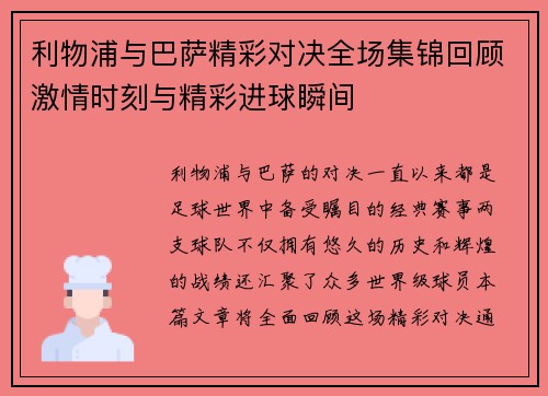 利物浦与巴萨精彩对决全场集锦回顾激情时刻与精彩进球瞬间