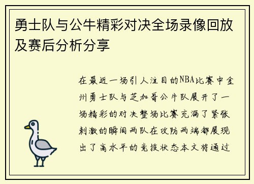 勇士队与公牛精彩对决全场录像回放及赛后分析分享