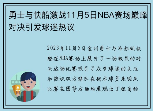 勇士与快船激战11月5日NBA赛场巅峰对决引发球迷热议