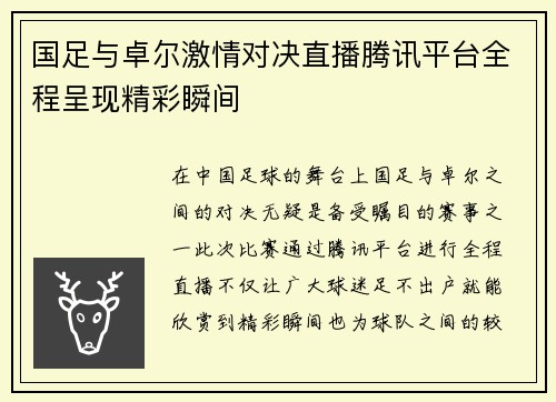 国足与卓尔激情对决直播腾讯平台全程呈现精彩瞬间