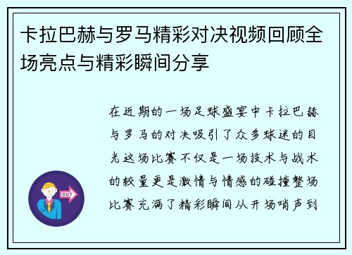 卡拉巴赫与罗马精彩对决视频回顾全场亮点与精彩瞬间分享