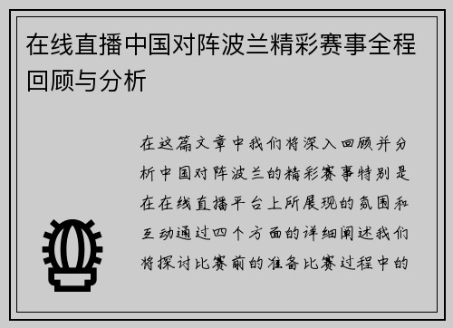 在线直播中国对阵波兰精彩赛事全程回顾与分析