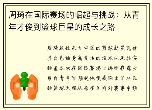 周琦在国际赛场的崛起与挑战：从青年才俊到篮球巨星的成长之路
