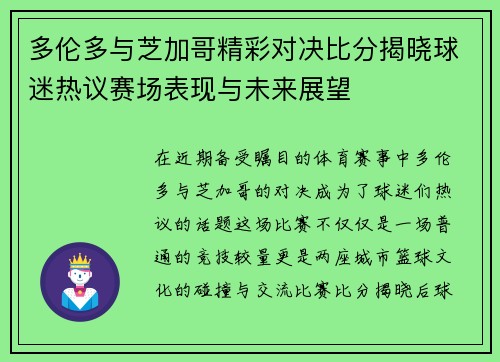 多伦多与芝加哥精彩对决比分揭晓球迷热议赛场表现与未来展望