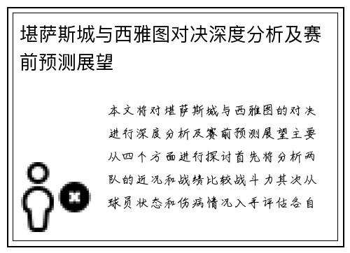 堪萨斯城与西雅图对决深度分析及赛前预测展望