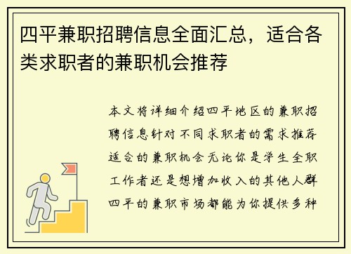 四平兼职招聘信息全面汇总，适合各类求职者的兼职机会推荐
