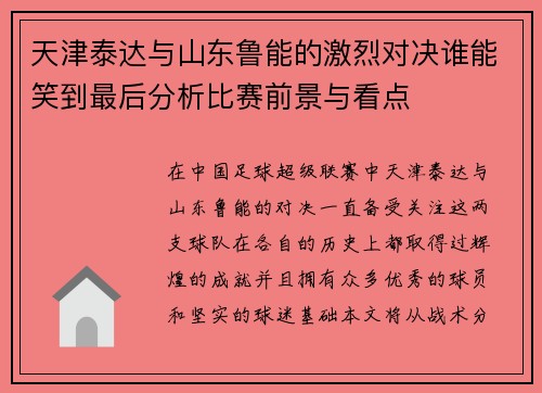 天津泰达与山东鲁能的激烈对决谁能笑到最后分析比赛前景与看点