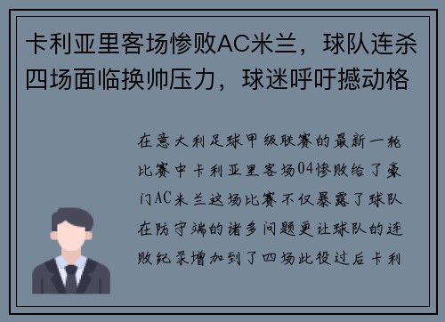 卡利亚里客场惨败AC米兰，球队连杀四场面临换帅压力，球迷呼吁撼动格兰迪的王座