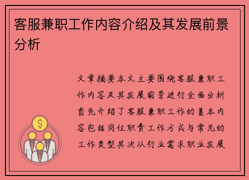 客服兼职工作内容介绍及其发展前景分析