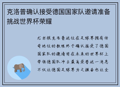 克洛普确认接受德国国家队邀请准备挑战世界杯荣耀
