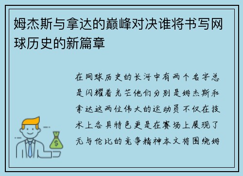 姆杰斯与拿达的巅峰对决谁将书写网球历史的新篇章