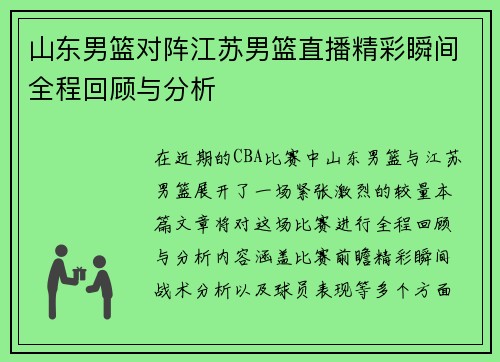 山东男篮对阵江苏男篮直播精彩瞬间全程回顾与分析
