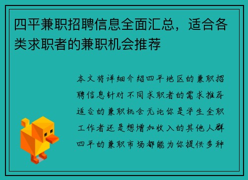 四平兼职招聘信息全面汇总，适合各类求职者的兼职机会推荐