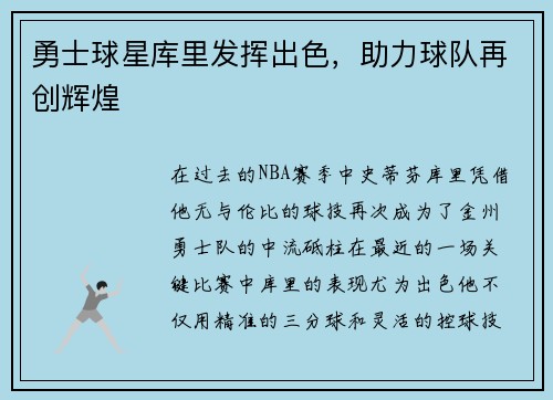 勇士球星库里发挥出色，助力球队再创辉煌