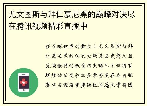 尤文图斯与拜仁慕尼黑的巅峰对决尽在腾讯视频精彩直播中