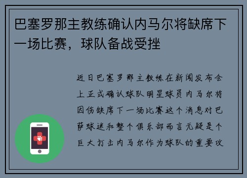 巴塞罗那主教练确认内马尔将缺席下一场比赛，球队备战受挫