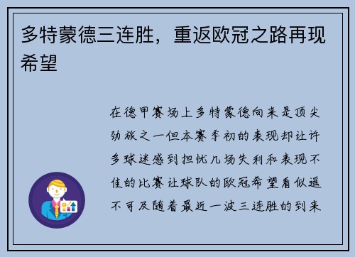 多特蒙德三连胜，重返欧冠之路再现希望