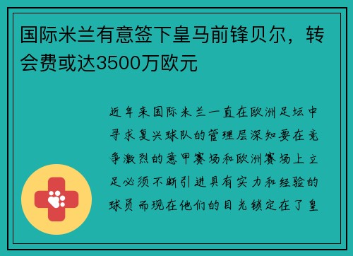 国际米兰有意签下皇马前锋贝尔，转会费或达3500万欧元