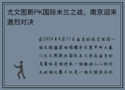 尤文图斯PK国际米兰之战，南京迎来激烈对决