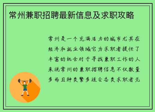 常州兼职招聘最新信息及求职攻略