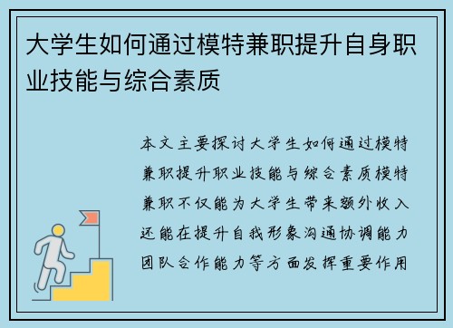 大学生如何通过模特兼职提升自身职业技能与综合素质