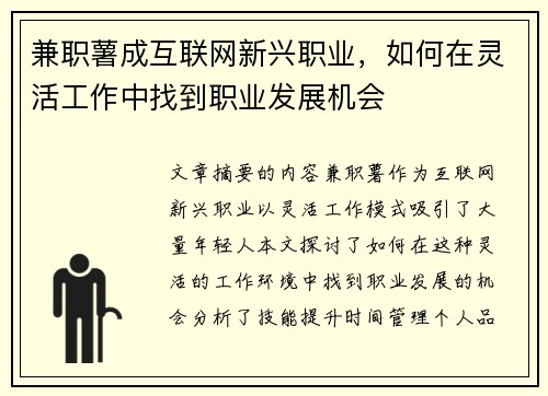 兼职薯成互联网新兴职业，如何在灵活工作中找到职业发展机会