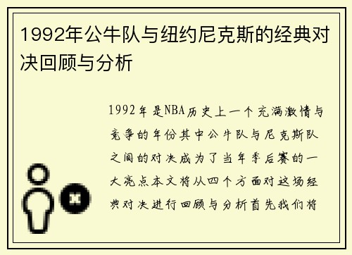 1992年公牛队与纽约尼克斯的经典对决回顾与分析