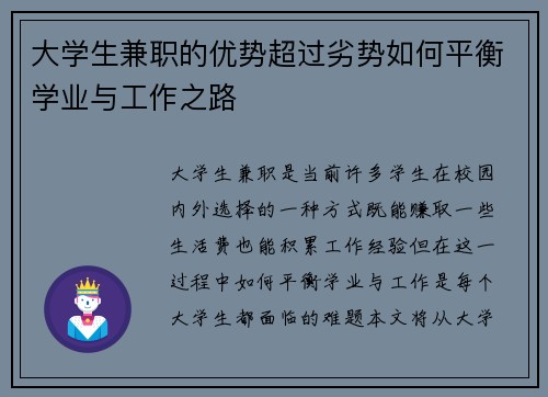 大学生兼职的优势超过劣势如何平衡学业与工作之路