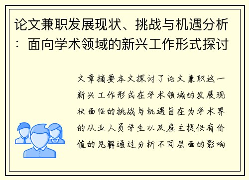 论文兼职发展现状、挑战与机遇分析：面向学术领域的新兴工作形式探讨