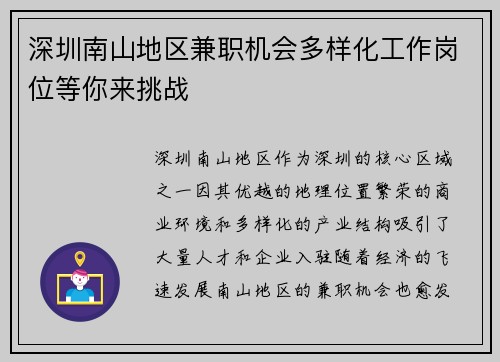 深圳南山地区兼职机会多样化工作岗位等你来挑战