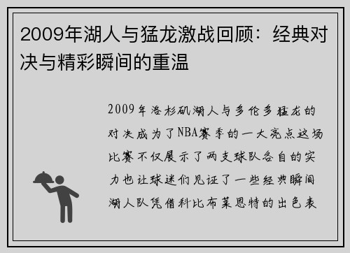 2009年湖人与猛龙激战回顾：经典对决与精彩瞬间的重温