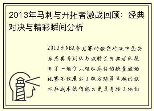 2013年马刺与开拓者激战回顾：经典对决与精彩瞬间分析