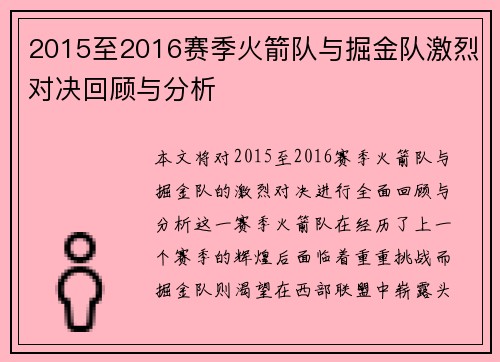 2015至2016赛季火箭队与掘金队激烈对决回顾与分析