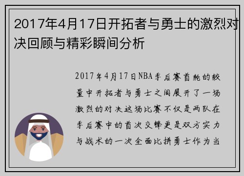 2017年4月17日开拓者与勇士的激烈对决回顾与精彩瞬间分析