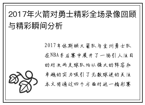 2017年火箭对勇士精彩全场录像回顾与精彩瞬间分析