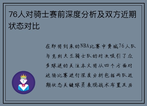 76人对骑士赛前深度分析及双方近期状态对比
