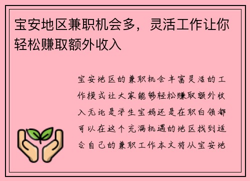 宝安地区兼职机会多，灵活工作让你轻松赚取额外收入