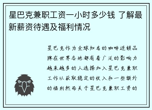 星巴克兼职工资一小时多少钱 了解最新薪资待遇及福利情况