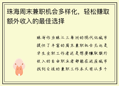 珠海周末兼职机会多样化，轻松赚取额外收入的最佳选择