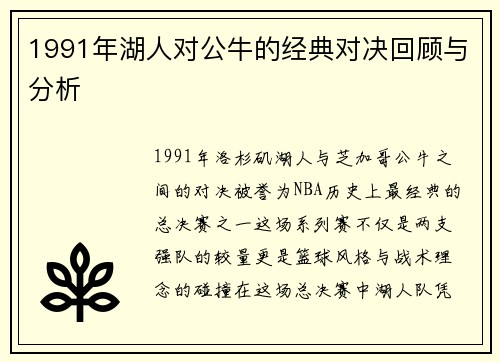 1991年湖人对公牛的经典对决回顾与分析