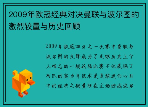 2009年欧冠经典对决曼联与波尔图的激烈较量与历史回顾