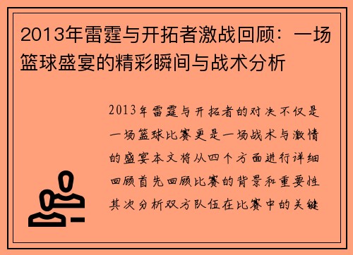 2013年雷霆与开拓者激战回顾：一场篮球盛宴的精彩瞬间与战术分析