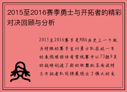 2015至2016赛季勇士与开拓者的精彩对决回顾与分析