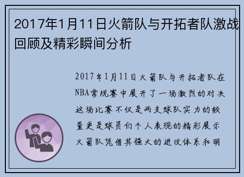 2017年1月11日火箭队与开拓者队激战回顾及精彩瞬间分析