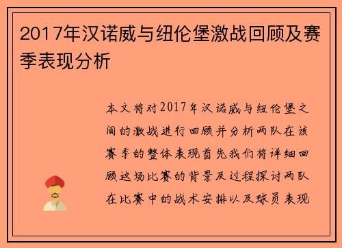 2017年汉诺威与纽伦堡激战回顾及赛季表现分析