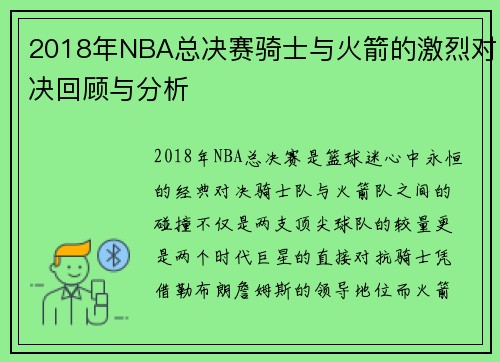 2018年NBA总决赛骑士与火箭的激烈对决回顾与分析