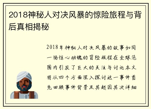 2018神秘人对决风暴的惊险旅程与背后真相揭秘