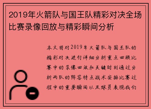 2019年火箭队与国王队精彩对决全场比赛录像回放与精彩瞬间分析