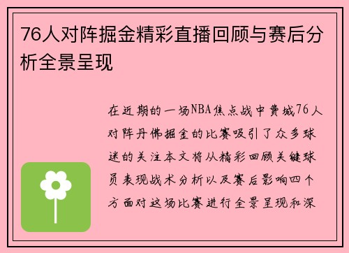 76人对阵掘金精彩直播回顾与赛后分析全景呈现
